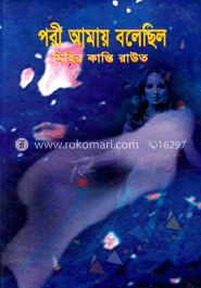 পরী আমায় বলেছিল