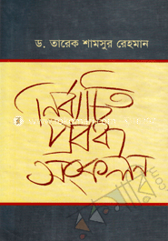 নির্বাচিত প্রবন্ধ সংকলন 