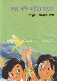 স্বপ্ন যদি সত্যি হতো 