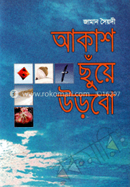 আকাশ ছুঁয়ে উড়বো