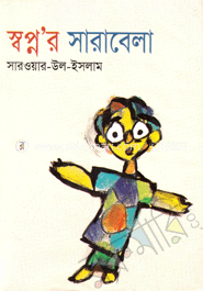স্বপ্ন‘র সারাবেলা