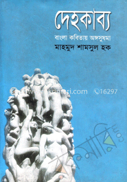 দেহকাব্য : বাংলা কবিতায় অঙ্গসুষমা (বাংলা একাডেমী পুরস্কারপ্রাপ্ত ২০১০)