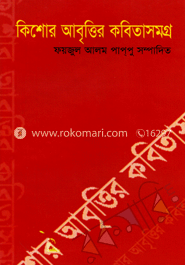 কিশোর আবৃত্তির কবিতাসমগ্র image