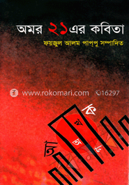 অমর ২১ এর কবিতা image