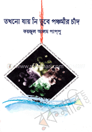 তখনো যায় নি ডুবে পঞ্চমীর চাঁদ