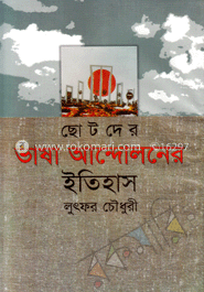 ছোটদের ভাষা আন্দোলনের ইতিহাস 