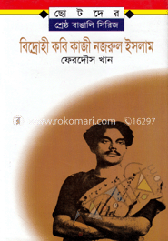 বিদ্রোহী কবি কাজী নজরুল ইসলাম 