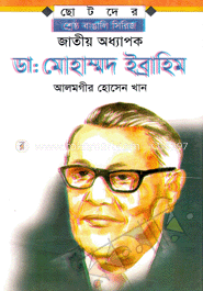 জাতীয় অধ্যাপক ডাঃ মোহাম্মদ ইব্রাহিম