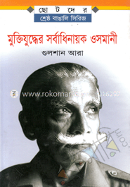 মুক্তিযুদ্ধের সর্বাধিনায়ক ওসমানী 