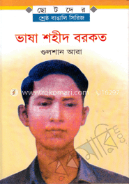ভাষা শহীদ বরকত 