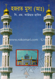 হযরত মুসা (আঃ)