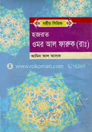হজরত ওমর আল ফারুক (রাঃ) image
