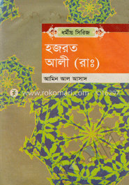 হযরত আলী (রাঃ)