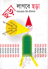 ছড়া লাগবে ছড়া 