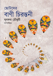 ছোটদের বাণী চিরন্তনী