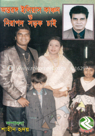 অন্তরঙ্গ ইলিয়াস কাঞ্চন ও নিরাপদ সড়ক চাই 