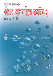 কাঁচের আলমারিতে ক্রমটম-২ 
