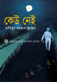কেউ নেই