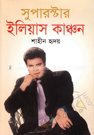 সুপার স্টার ইলিয়াস কাঞ্চন