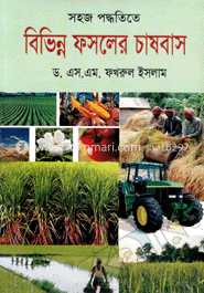 সহজ পদ্ধতিতে বিভিন্ন ফসলের চাষবাস image