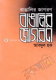 বাঙালির জাগরণ