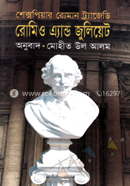 রোমিও এ্যান্ড জুলিয়েট 