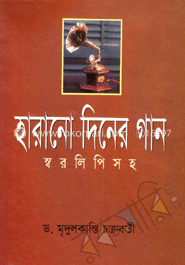 হারানো দিনের গান (স্বরলিপি)