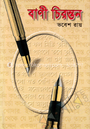 বাণী চিরন্তন image