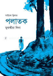 সাইকো থ্রিলার : পলাতক 
