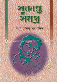সুকান্ত সমগ্র