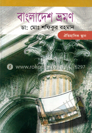 বাংলাদেশ ভ্রমণ-ঐতিহাসিক স্থান