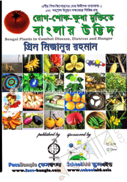 রোগ-শোক-ক্ষুধা মুক্তিতে বাংলার উদ্ভিদ(সাদা-কালো প্রিন্ট)