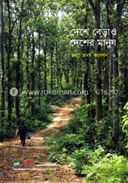 দেশে বেড়াও দেশের মানুষ-২ image