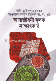 আত্মজীবনী মূলক সাক্ষাৎকার