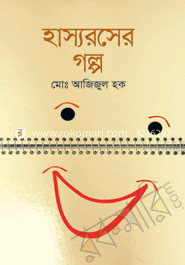 হাস্যরসের গল্প