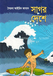 সাগর দেশে image