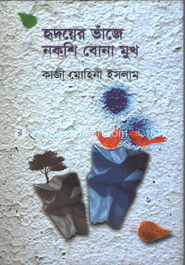 হৃদয়ের ভাঁজে নকশি বোনা মুখ