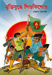  মুক্তিযুদ্ধে শিশুকিশোর