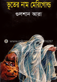ভূতের নাম মেরিগোল্ড