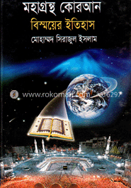 মহাগ্রন্থ কোরআন বিস্ময়ের ইতিহাস