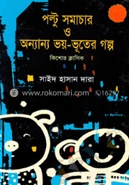 পল্টু সমাচার ও অন্যান্য ভয়-ভূতের গল্প