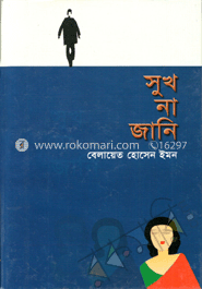 সুখ না জানি
