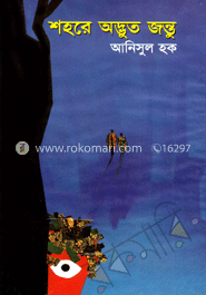 শহরে অদ্ভুত জন্তু 