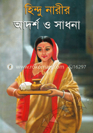 হিন্দু নারীর আদর্শ ও সাধনা image