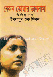 কেমন তোমার ভালবাসা (দ্বিতীয় পর্ব) image