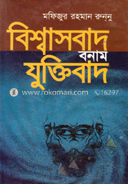 বিশ্বাসবাদ বনাম যুক্তিবাদ 