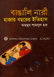 বাঙালি নারী-হাজার বছরের ইতিহাস 