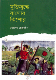 মুক্তিযুদ্ধে বাংলার কিশোর 