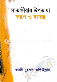 সাতক্ষীরার উপভাষা : স্বরূপ ও স্বাতন্ত্র