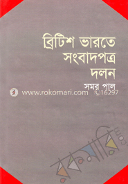 বিট্রিশ ভারতে সংবাদপত্র দলন 